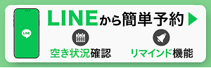 LINEから簡単予約 空き状況確認やリマインド機能